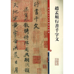 赵孟頫行书千字文(彩色放大本中国著名碑帖)