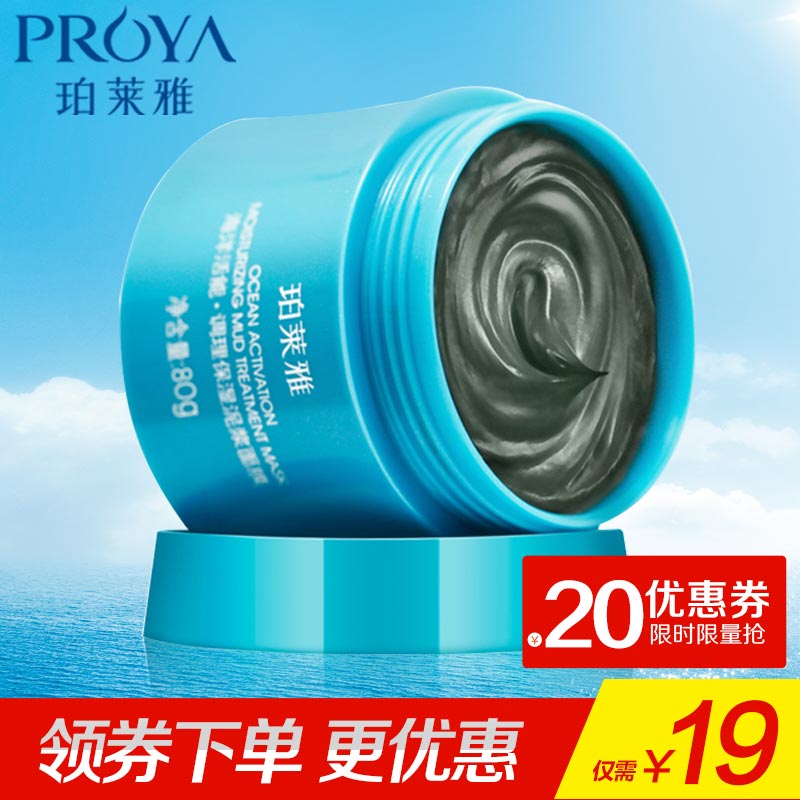 PROYA/珀莱雅泥浆面膜泥补水控油保湿收缩毛孔清爽面膜泥睡眠面膜