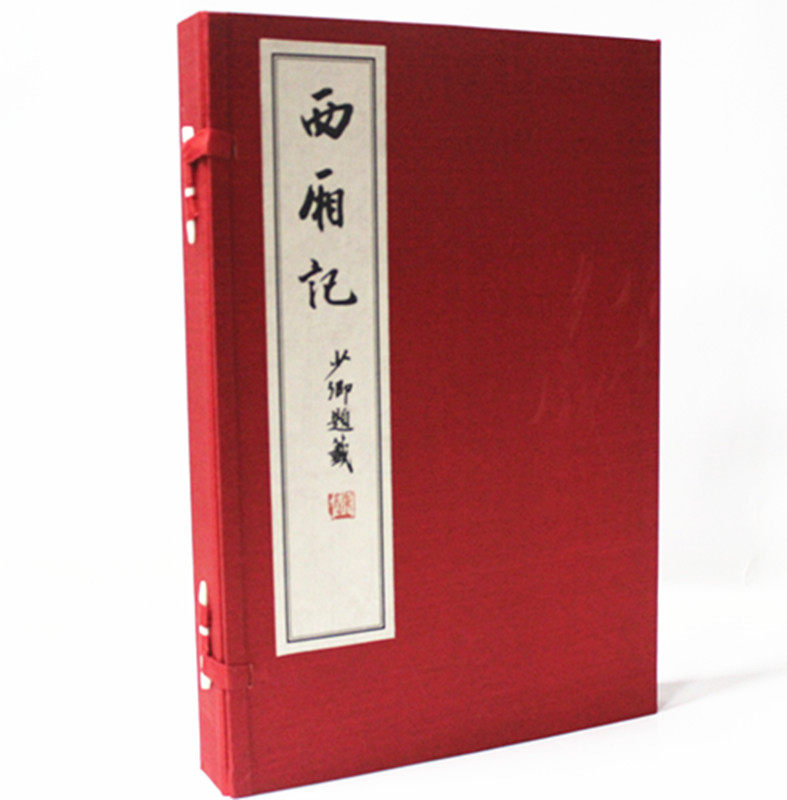 全新正版  西厢记 手工宣纸线装 陈少卿抄本影印 带插图