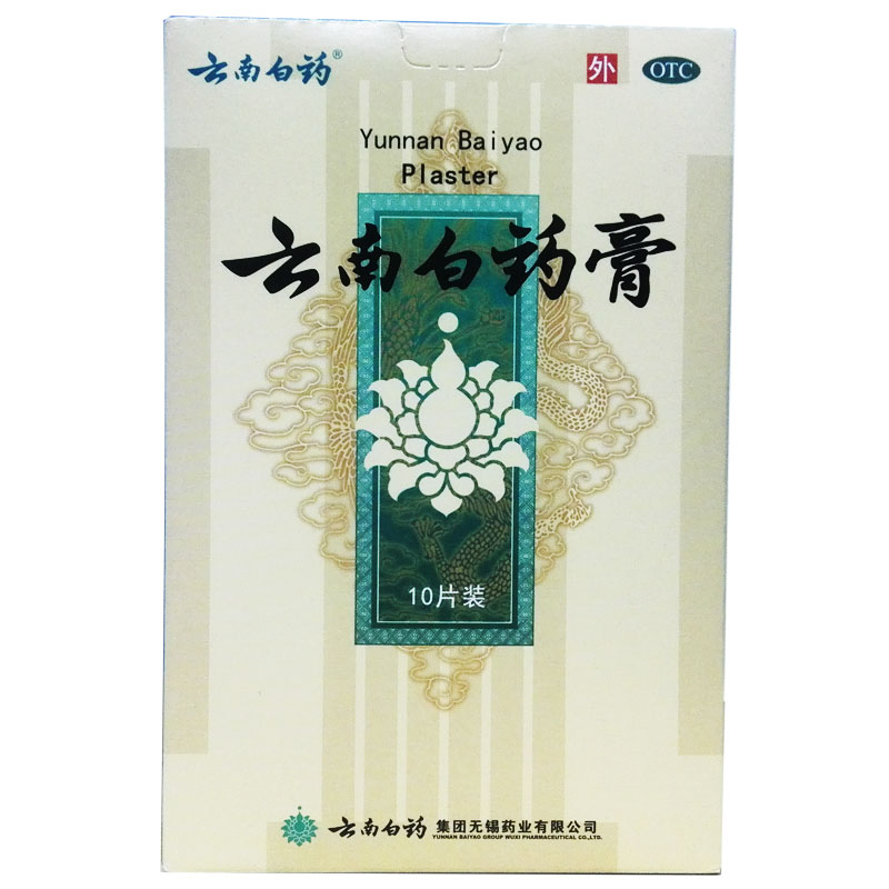 云南白药膏 10贴 活血止痛风湿肩周炎关节炎颈椎病跌打损伤 膏药
