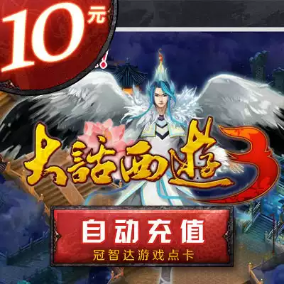 New Chinese Journey to the West 3 points card 100 points 10 yuan charge general point consignment point free version of jade silk selection game points