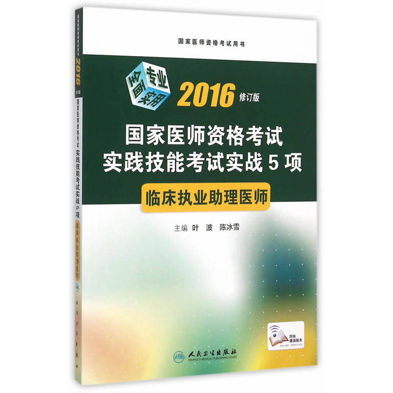 2016临床执业助理医师(修订版)-国家医师资格考试实践技能考试实 正版图书 叶波