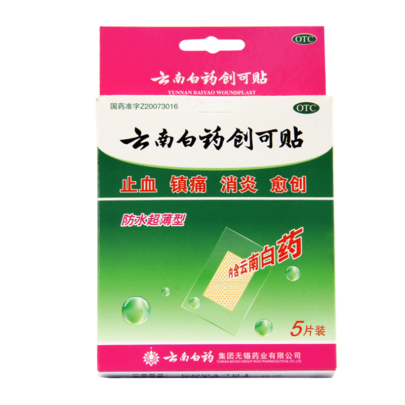3盒14.8包邮 云南白药创可贴 防水超薄 5片 止血 镇痛 消炎 创伤
