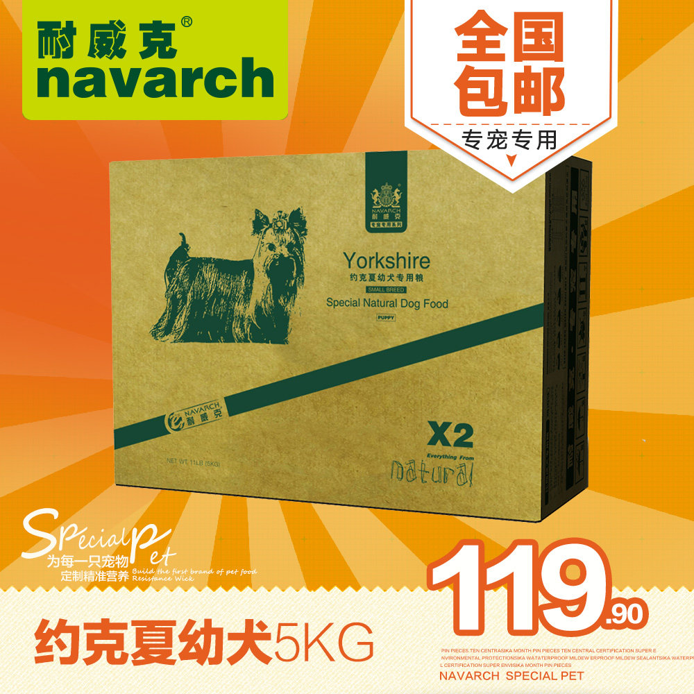 耐威克狗粮 约克夏狗粮 专用狗粮 幼犬5kg 天然狗粮 全国包邮