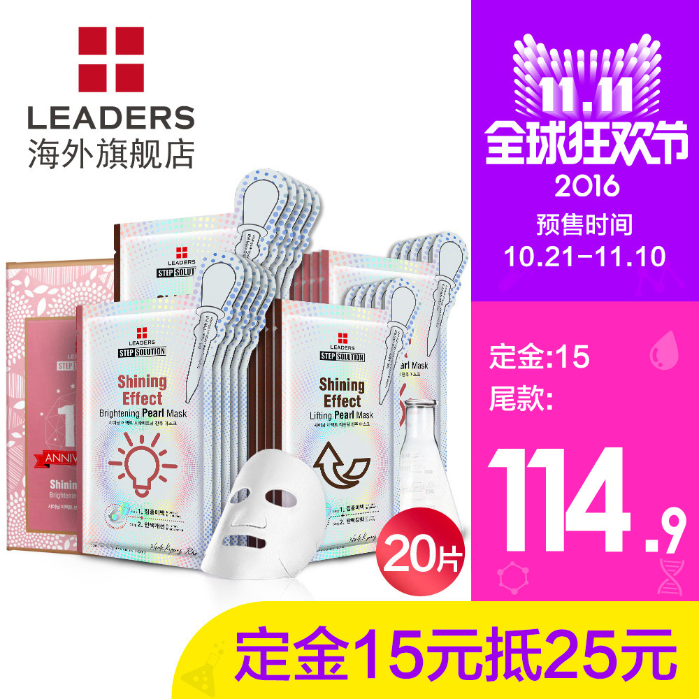 LEADERS/丽得姿光亮效果珍珠系列12周年定制面膜套装20片