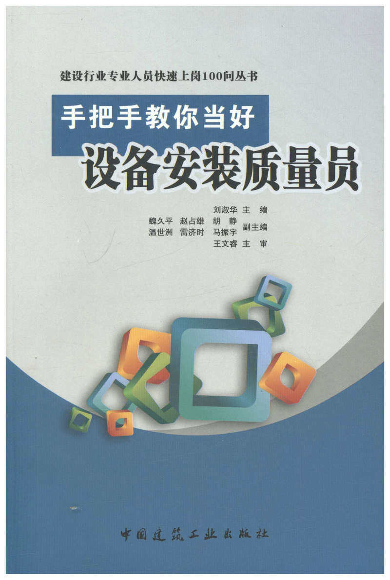 手把手教你当好设备安装质量员