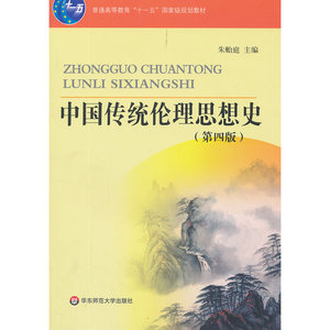 中国传统伦理思想史 （第四版）