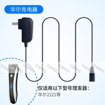 Waldorf hair clipper Charger power Universal 2221 2226 2227 2215 2210 2215