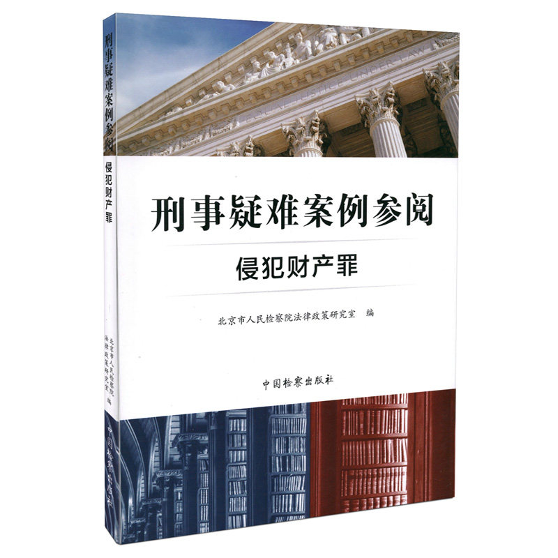 刑事疑难案例参阅：侵犯财产罪