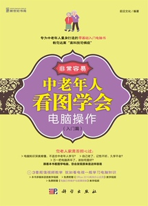 正版]中老年人看图学会电脑操作(入门篇) 科学 9787030340863