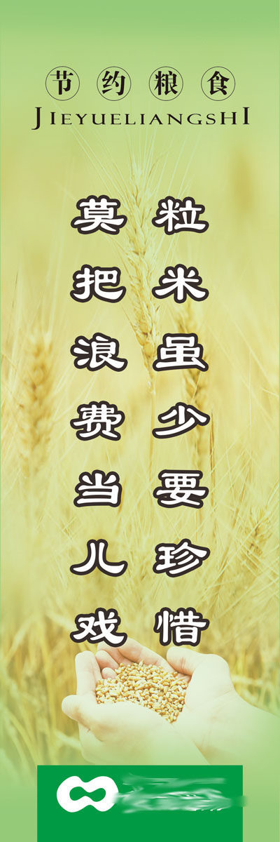 590办公装饰海报展板素材866超市食堂文化节约粮食标语