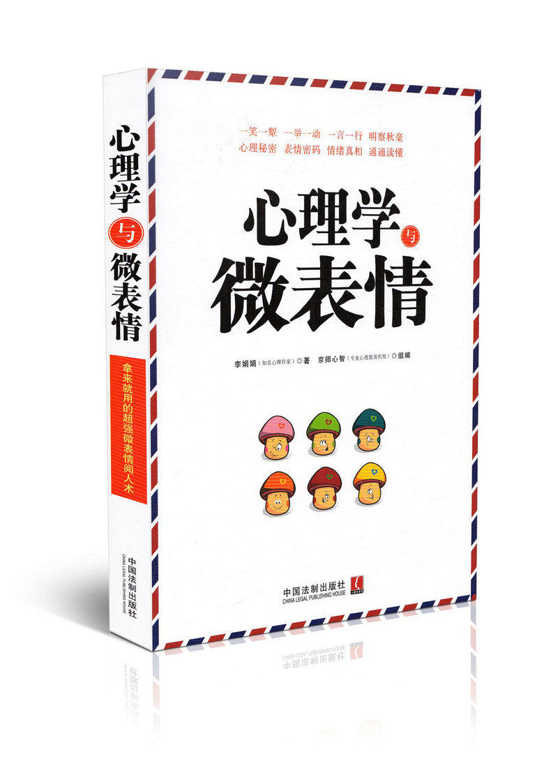 心理学与微表情