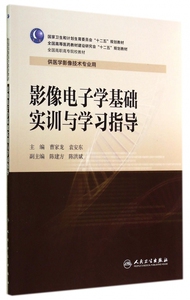 影像电子学基础实训与学习指导(供医学影像技术专业用全国高