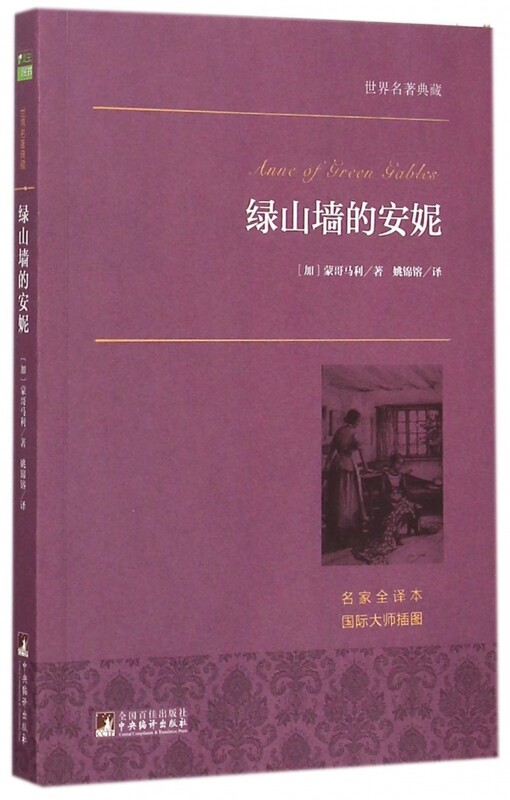 绿山墙的安妮/世界名著典藏