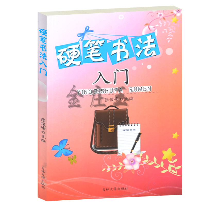 正版书籍  硬笔书法入门 张俊峰  吉林大学出版社 楷书入门基础训练新手练字钢笔