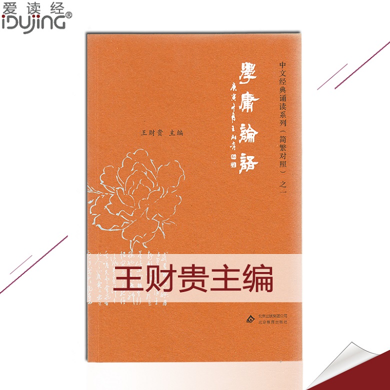 Genuine school of mediocrity brief control The mediocre university of mediocrity The mediocre Tibetan version of the mediocre language Love reads scripted by Wang Caigui Chinese classic recitation of Beijing Education Press