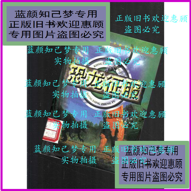 Dinosaur Conquest 312] Stephen Lee(Item No 06)