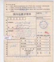 c6601 Zhejiang Ruijin pre-printed surcharge printing 0 20 yuan actual delivery to Shandong Jinxiang domestic package details sheet