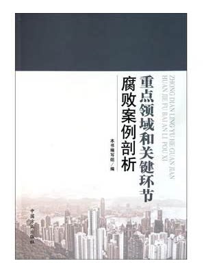 重点领域和关键环节腐败案例剖析 本书编写组