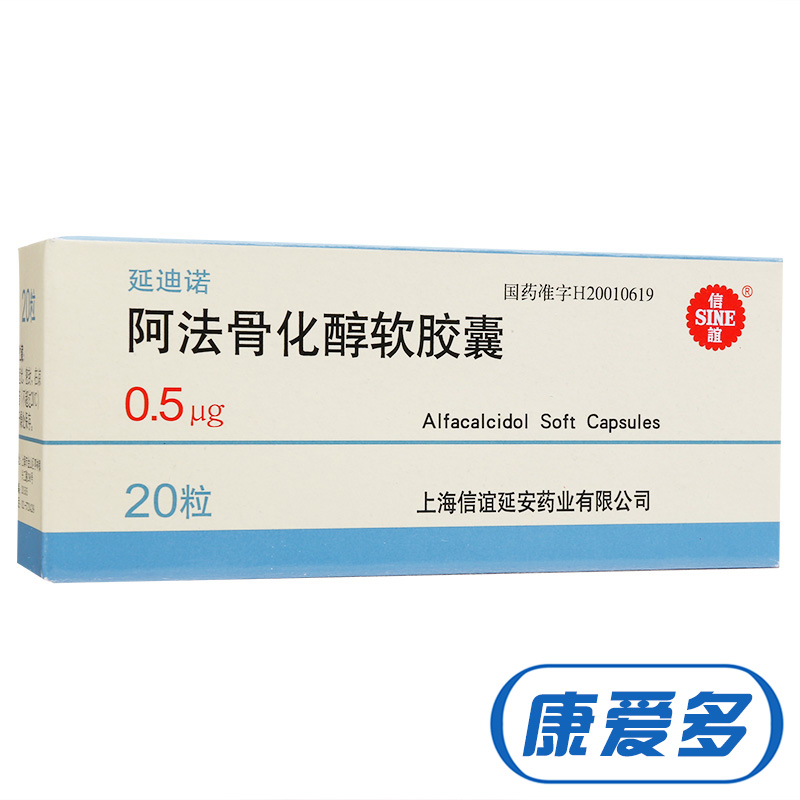 SINE/信谊 延迪诺 阿法骨化醇软胶囊 0.5μg*20粒/盒