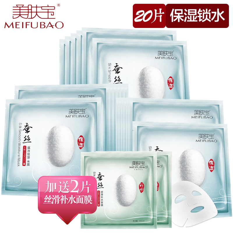 专柜护肤 美肤宝 蚕丝丝滑保湿面膜25ml*20片装 补水保湿提亮肤色