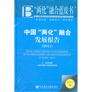 中国“两化”融合发展报告(2011)