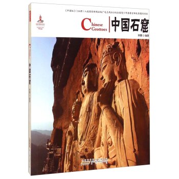 中国红：中国石窟/韩慧/黄山书社