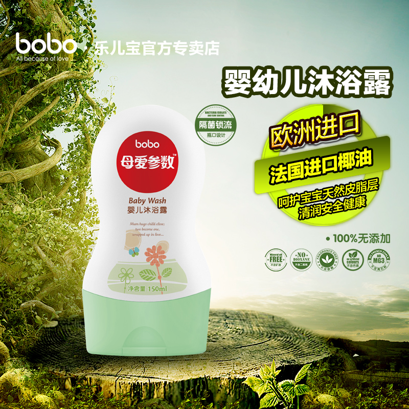 bobo/乐儿宝 母爱参数婴儿沐浴露BX201 150ml