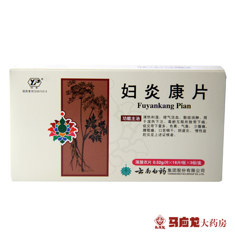 云丰 妇炎康片 0.52g*18片/板*3板/盒