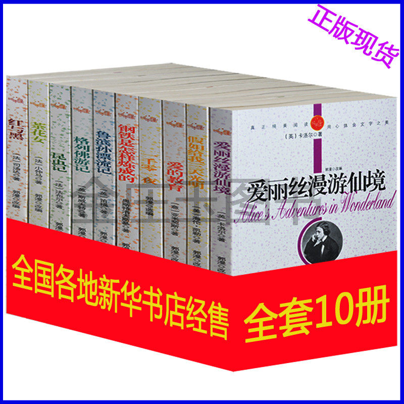 世界名著大全 爱丽丝漫游奇境记假如给我三天光明爱的教育一千零一夜钢铁是怎样炼成的鲁滨逊漂流记格列佛游记昆虫记茶花女红与黑
