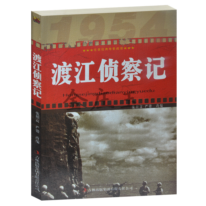 正版现货当天发 渡江侦察记/红色经典电影阅读 经典老电影阅读  中小学生课外书籍课外书必读爱国主义书籍抗战经典电影书 反法西斯