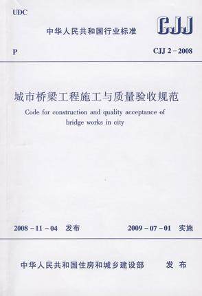 CJJ2-2008城市桥梁工程施工与质量验收规范