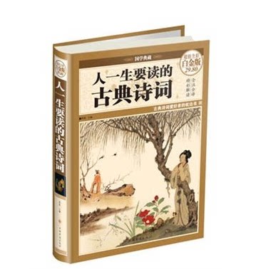 人一生要读的古典诗词 全新正版  国学典藏 超值全彩图 白金版  正版现货 16开精装