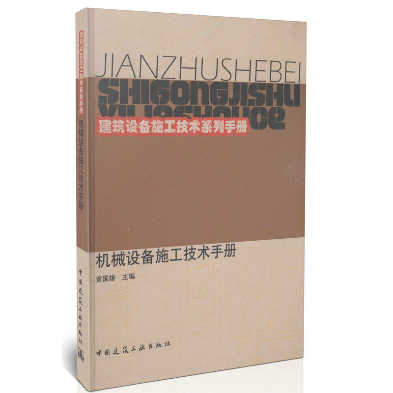 机械设备施工技术手册/建筑设备施工技术系列手册