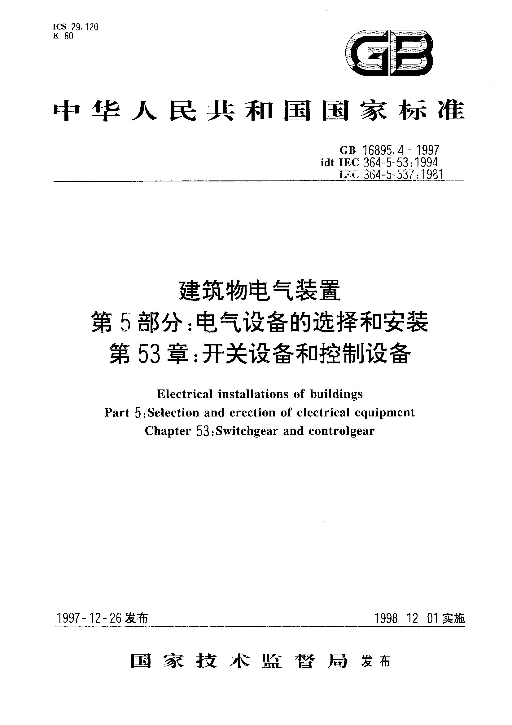 开关设备和控制设备(GB 16895.4-1997)