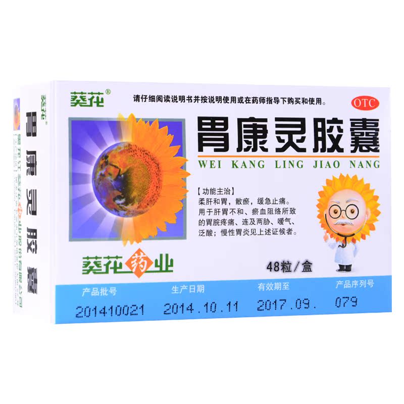 【1盒包邮】葵花胃康灵胶囊48粒 胃痛胃酸和胃止痛 慢性胃炎