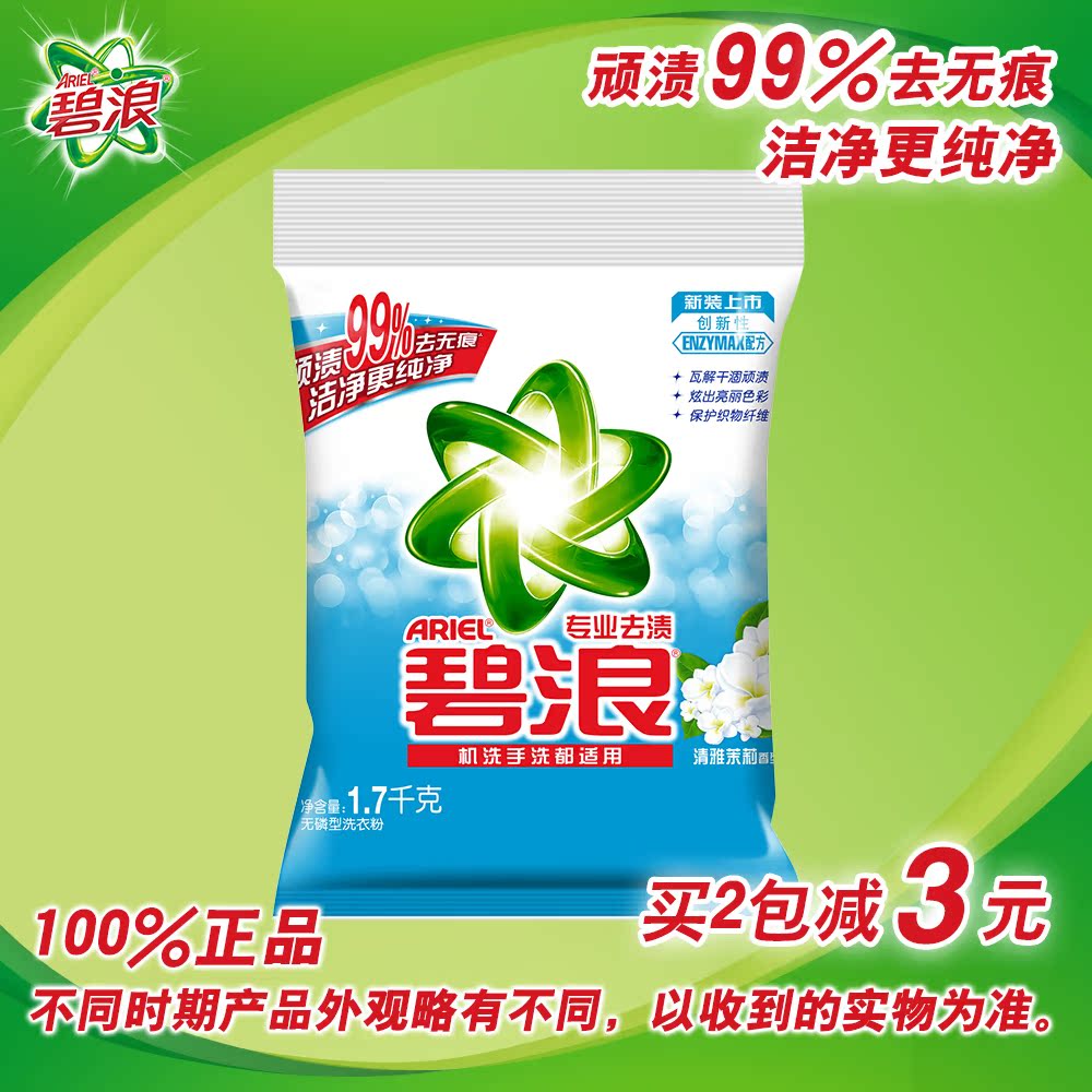 碧浪专业去渍无磷洗衣粉(清雅茉莉型)1.7KG正品深层去渍超强去油