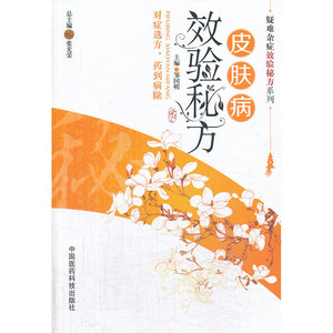 皮肤病效验秘方（疑难杂症效验秘方系列）