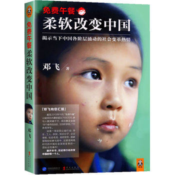 正版包邮免费午餐：柔软改变中国（揭示当下中国各阶层涌动的社会变革热情！翻开本书,见证用行动改变中国的