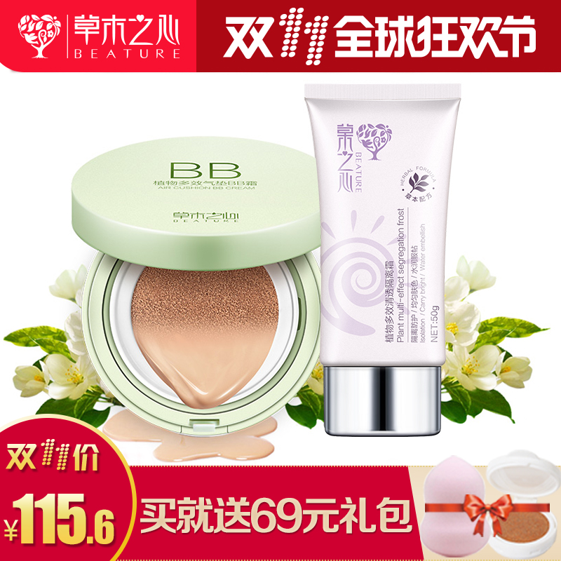 草木之心植物多效隔离霜隔离防护气垫bb保湿遮瑕提亮肤色护肤套装