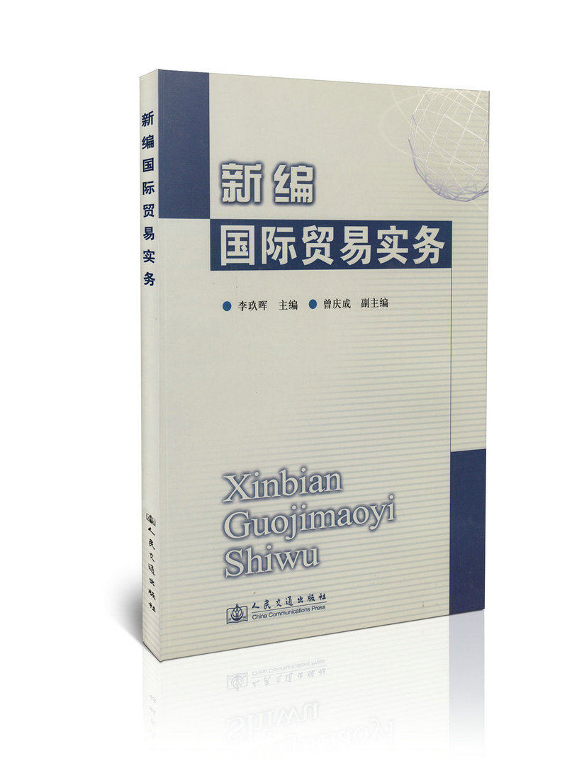 新编国际贸易实务