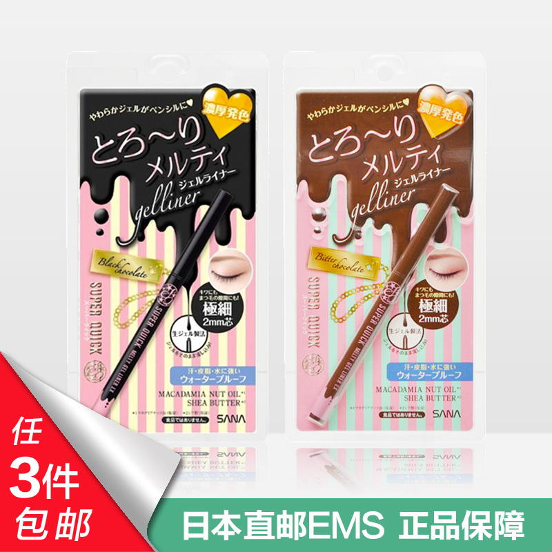 日本SANA super quick速捷2mm极细冰淇淋眼线胶笔 2色选