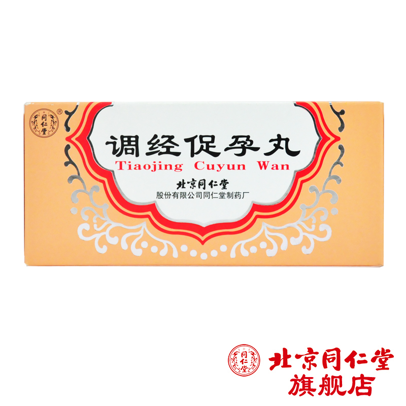 同仁堂调经促孕丸 5g*10袋/盒