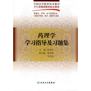 药理学学习指导及习题集（五年一贯制配教）