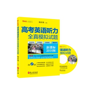 高考英语听力全真模拟试题