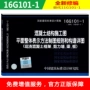 Thiết kế tiêu chuẩn xây dựng quốc gia Atlas 16G101-1 Cấu trúc bê tông Bản vẽ xây dựng Biểu diễn tổng thể Quy tắc vẽ và chi tiết xây dựng Khung bê tông đúc tại chỗ Cắt dầm tường và tấm - Kính gọng kính tròn