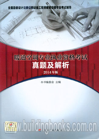 暖通空调专业执业资格考试真题及解析(2014版)