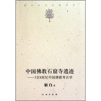 中国佛教石窟寺遗迹：3至8世纪中国佛教考古学/累计评价0/文物出版社