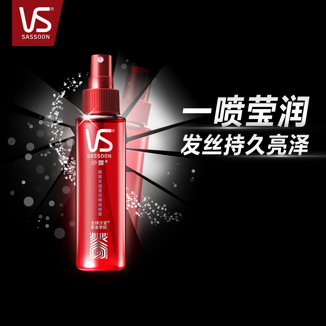 VS沙宣 臻致光感莹润精油喷雾100ml 男士女士 官方正品