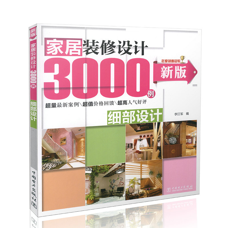 新版家居装修设计3000例  细部设计